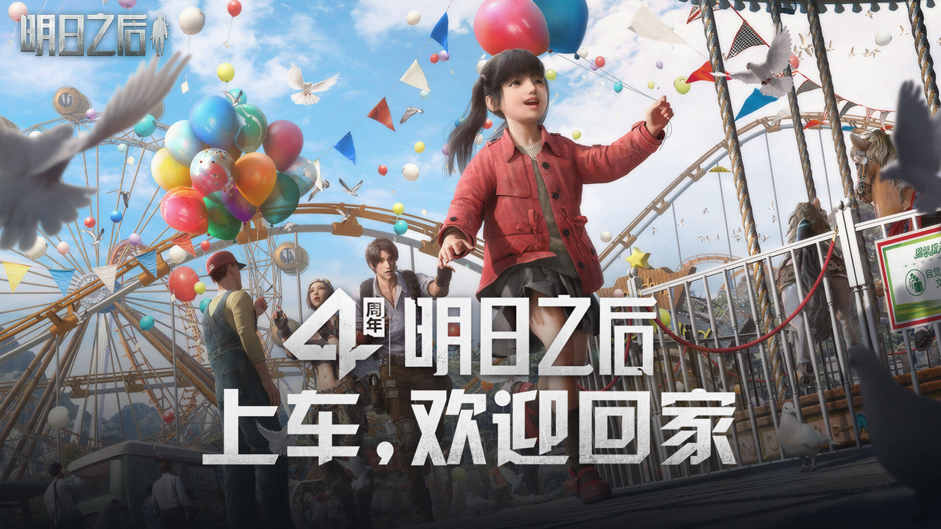 上车，咱们一起回家！【明日之后】四周年庆典开启！