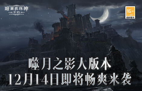 <b>《暗黑破坏神：不朽》“噬月之影”12月14日上线</b>
