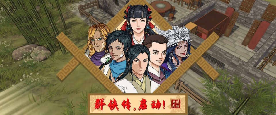 《群侠传，启动！》灵魂穿越 解开自己的死亡之谜