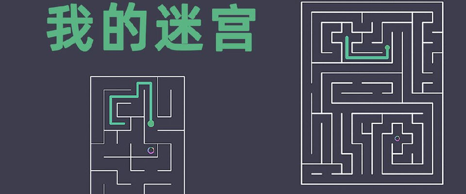 《我的迷宫》一款玩法多样的迷宫休闲益智游戏