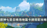 《原神》七圣召唤场地篇卡牌搭配攻略 卡牌用途及推荐搭配分享