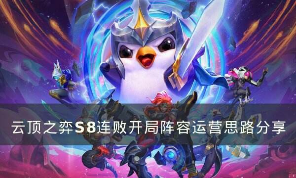 《云顶之弈》S8连败开局阵容怎么玩 S8连败开局阵容运营思路分享