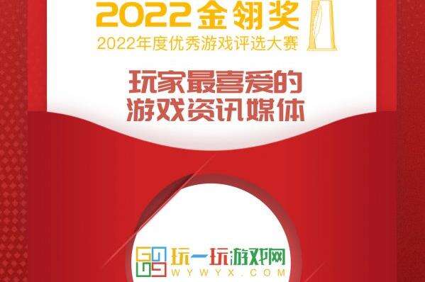 2022金翎奖结果公布 玩一玩游戏网荣获“玩家最喜爱的游戏资讯媒体”奖