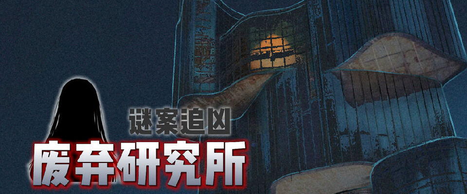 《谜案追凶:废弃研究所》流程简短中规中矩的解密游戏