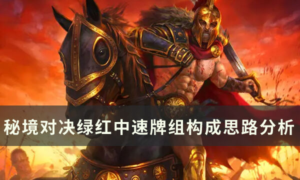 《秘境对决》绿红中速牌组推荐 绿红中速牌组构成思路分析