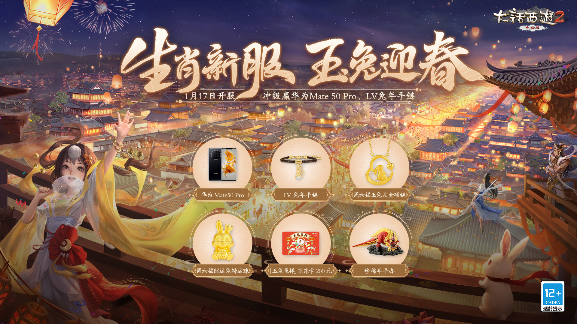 大话2免费版春节生肖服【玉兔迎春】1月17日开服公告