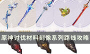 【原神】黑蛇众快速讨伐路线分享 讨伐材料刻像系列路线攻略