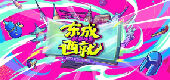 Steam东成西就新春节特卖活动即将开启