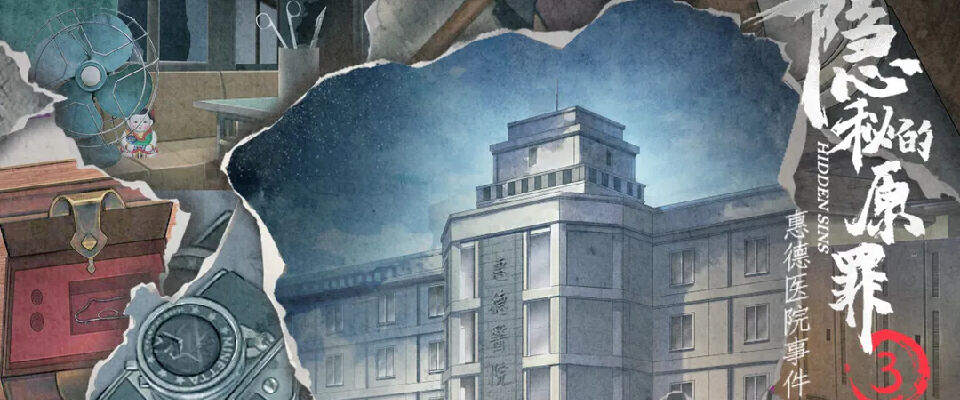 《隱秘的原罪3》一部燒腦又暢快的優秀解謎作品
