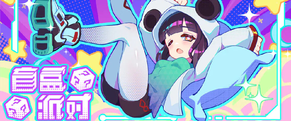 《盲盒派对》缺少创新表现中规中矩的一款作品