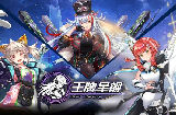 《王牌星舰》一款披着舰娘外衣的AFK手游