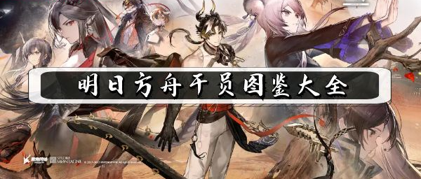 明日方舟干员图鉴大全