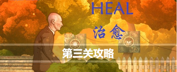 治愈Heal第三关怎么过