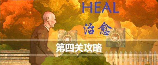 治愈Heal第四关怎么过