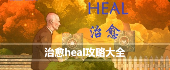 治愈heal攻略大全