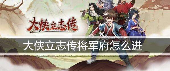 大侠立志传将军府怎么进