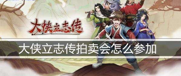 大侠立志传拍卖会怎么参加