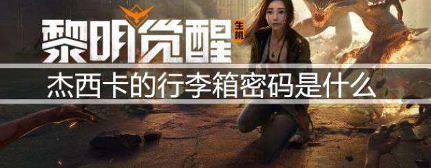 黎明觉醒生机杰西卡的行李箱密码是什么