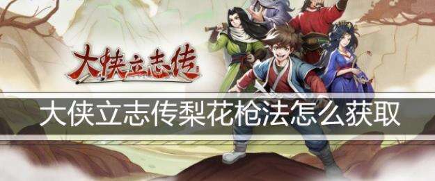 大侠立志传梨花枪法怎么获取