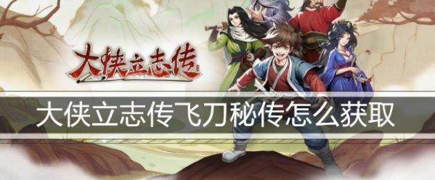 大侠立志传飞刀秘传怎么获取