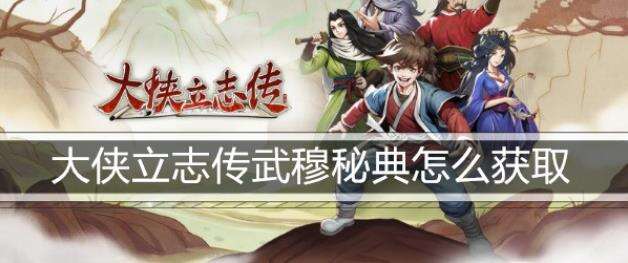 大侠立志传武穆秘典怎么获取
