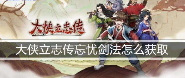 大侠立志传忘忧剑法怎么获取