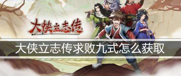 大侠立志传求败九式怎么获取
