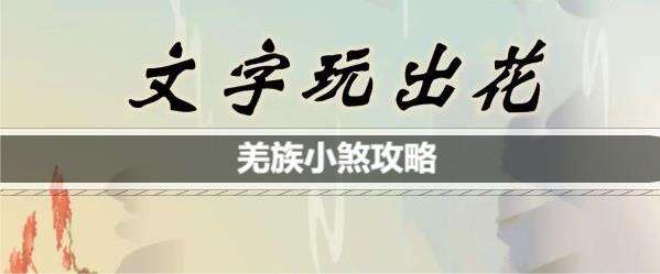 文字玩出花羌族小煞歌词是什么
