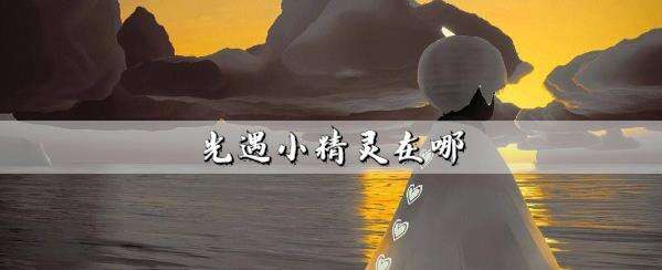 光遇小精灵在哪