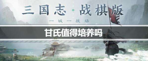 三国志战棋版甘氏值得培养吗