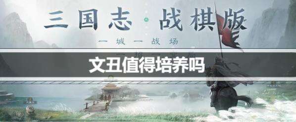 三国志战棋版文丑值得培养吗
