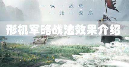 三国志战棋版形机军略效果是什么