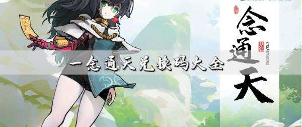 一念通天兑换码大全