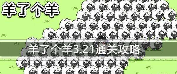 羊了个羊3.21通关攻略