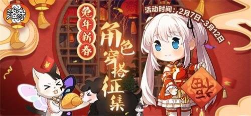 《洛奇》米莱西安的创意穿搭 可爱兔兔出没!