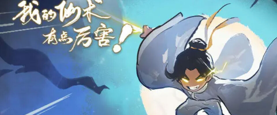 《我的仙术有点厉害》测评：一款休闲解压修仙割草肉鸽类游