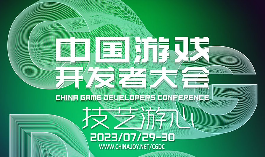 2023 中国游戏开发者大会(CGDC)——八大专场首次公开