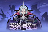 《逆袭吧魔王》创新玩法的放置养成卡牌类游戏