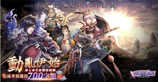 《幻想三国志—天元异事录》幻想篇章全新走向 动乱伊始！