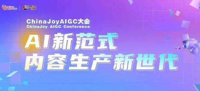 星光璀璨｜ChinaJoy AIGC大会重点嘉宾前瞻