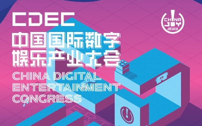 2023 年第二十届 ChinaJoy 展前预览（同期会议篇—CDEC）正式发布