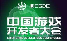 2023 年第二十届 ChinaJoy 展前预览（同期会议篇－CGDC）正式发布！