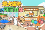 《柴犬店长的可丽饼店》跟可爱的柴犬们经营可丽饼店
