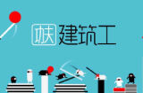 《功夫建筑工》黑白建筑工兄弟又来工地搞事情啦！