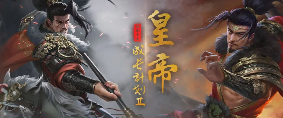 《皇帝成长计划2》一款模拟养成类休闲娱乐游戏