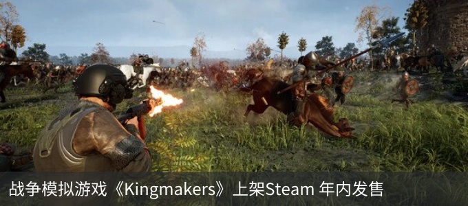 战争模拟游戏《Kingmakers》上架Steam 年内发售