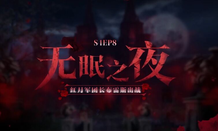 《洛奇英雄传》红月军团长“布雷斯”2.27嗜血开战！