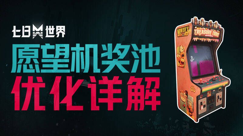 《七日世界》策划真的听劝！愿望机奖池保底40抽必出金