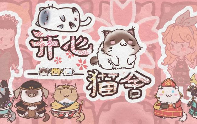 《开心猫舍》简单轻松休闲的萌宠题材模拟经营游戏