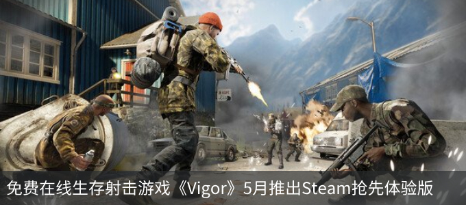 免费在线生存射击游戏《Vigor》5月推出Steam抢先体验版